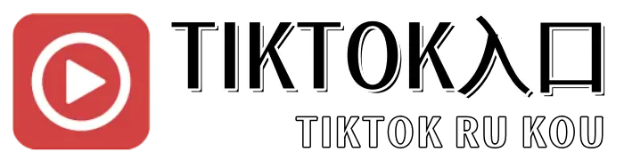 TikTok入口